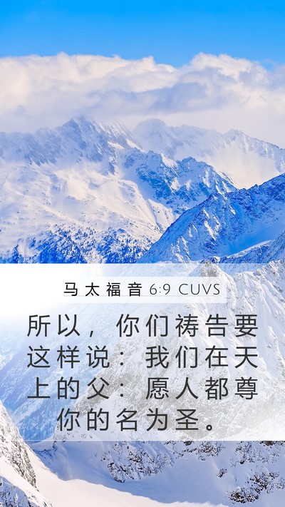 马 太 福 音 6:9 CUVS Bible Verse Image