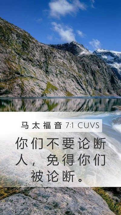 马 太 福 音 7:1 CUVS Bible Verse Image