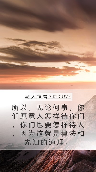马 太 福 音 7:12 CUVS Mobile Phone Wallpaper - 所 以 ， 无 论 何 事 ， 你 们 愿 意 - Mobile Bible Verse Wallpaper