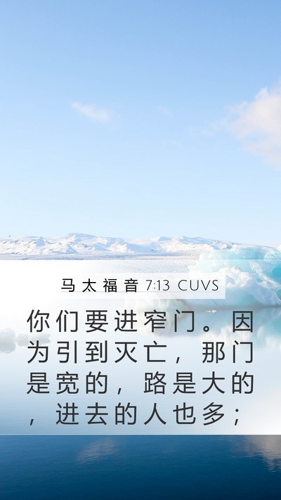 马 太 福 音 7:13 CUVS Bible Verse Image