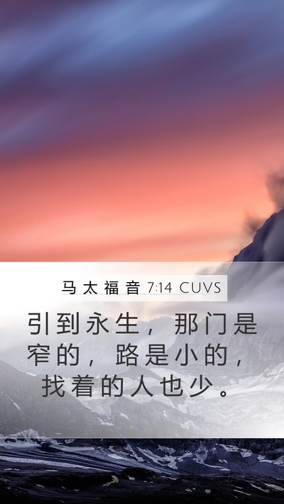 马 太 福 音 7:14 CUVS Bible Verse Image