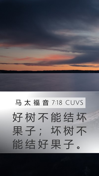 马 太 福 音 7:18 CUVS Mobile Phone Wallpaper - 好 树 不 能 结 坏 果 子 ； 坏 树 不 - Mobile Bible Verse Wallpaper