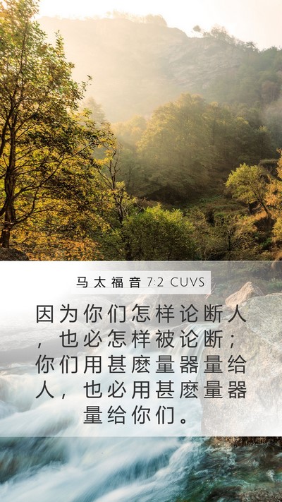 马 太 福 音 7:2 CUVS Bible Verse Image