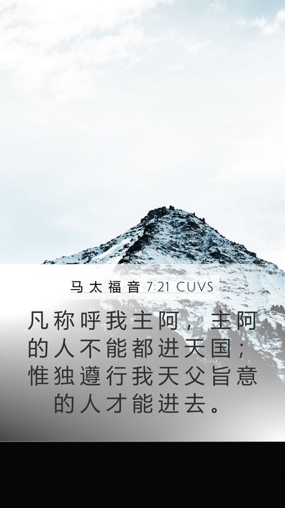 马 太 福 音 7:21 CUVS Bible Verse Image