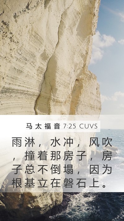 马 太 福 音 7:25 CUVS Bible Verse Image
