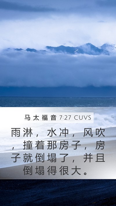马 太 福 音 7:27 CUVS Bible Verse Image