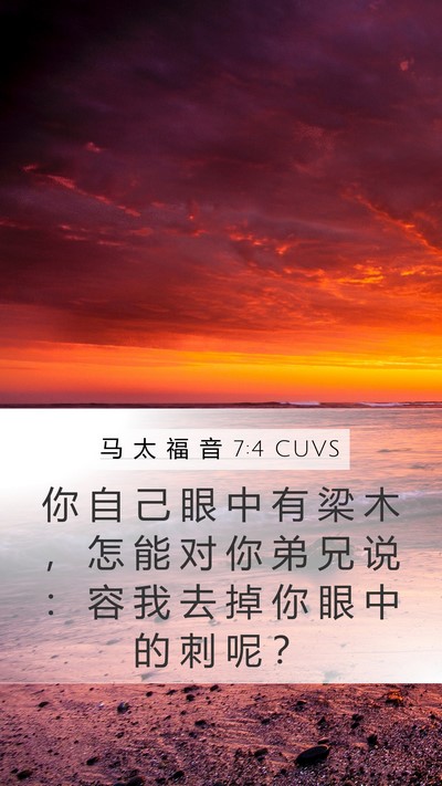 马 太 福 音 7:4 CUVS Bible Verse Image
