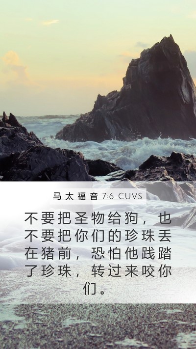 马 太 福 音 7:6 CUVS Bible Verse Image