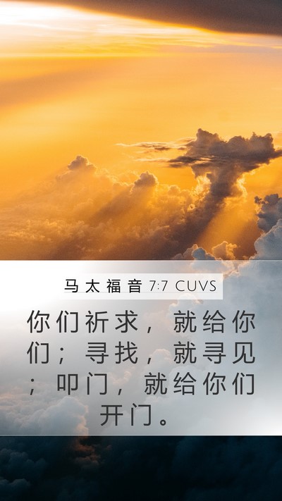 马 太 福 音 7:7 CUVS Bible Verse Image