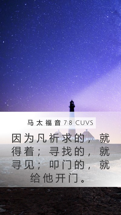 马 太 福 音 7:8 CUVS Bible Verse Image