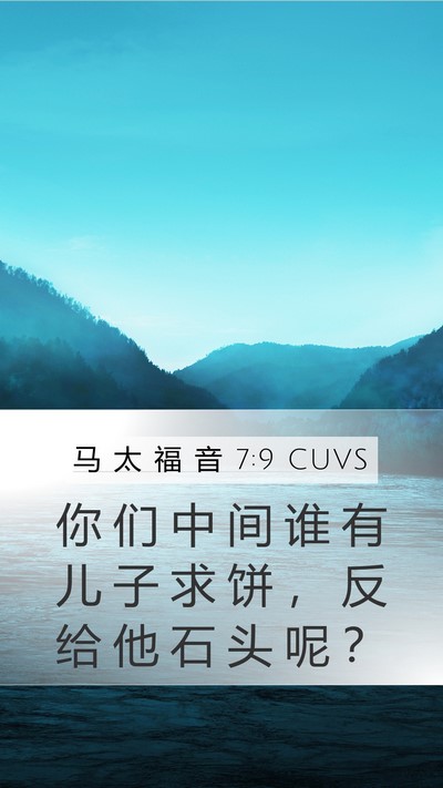 马 太 福 音 7:9 CUVS Mobile Phone Wallpaper - 你 们 中 间 谁 有 儿 子 求 饼 ， 反 - Mobile Bible Verse Wallpaper
