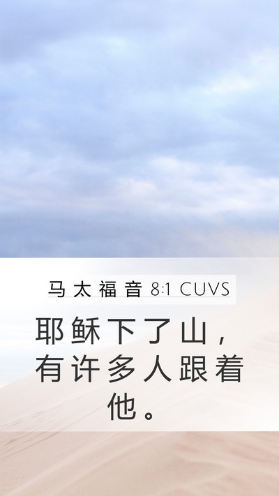 马 太 福 音 8:1 CUVS Bible Verse Image
