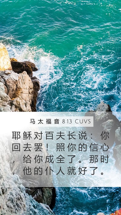 马 太 福 音 8:13 CUVS Bible Verse Image