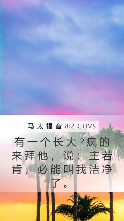 马 太 福 音 8:2 CUVS Mobile Phone Wallpaper - 有 一 个 长 大 ? 疯 的 来 拜 他 ， 说 - Mobile Bible Verse Wallpaper