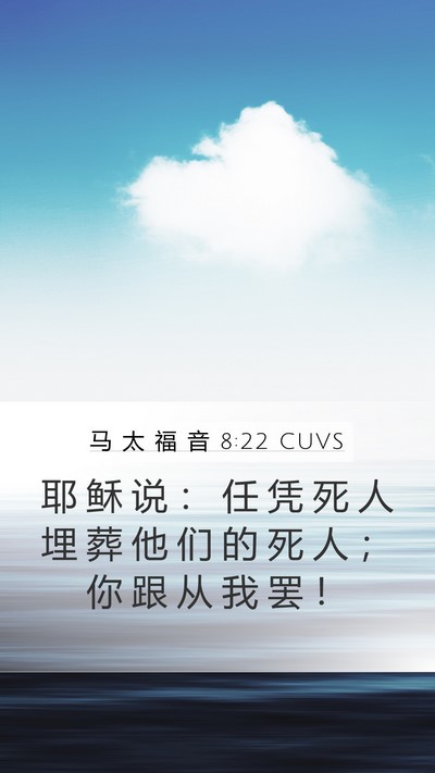马 太 福 音 8:22 CUVS Mobile Phone Wallpaper - 耶 稣 说 ： 任 凭 死 人 埋 葬 他 们 - Mobile Bible Verse Wallpaper