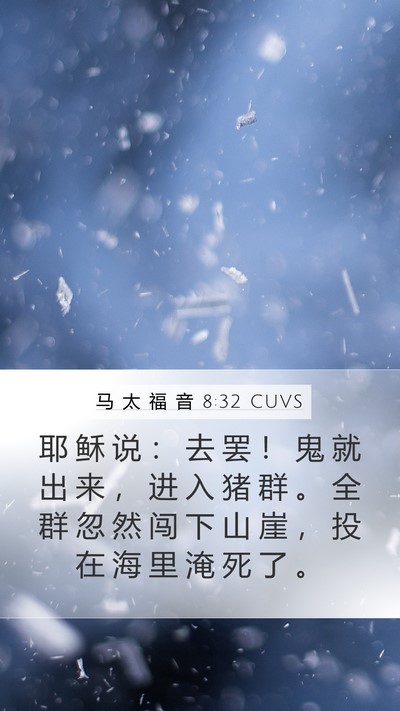 马 太 福 音 8:32 CUVS Bible Verse Image