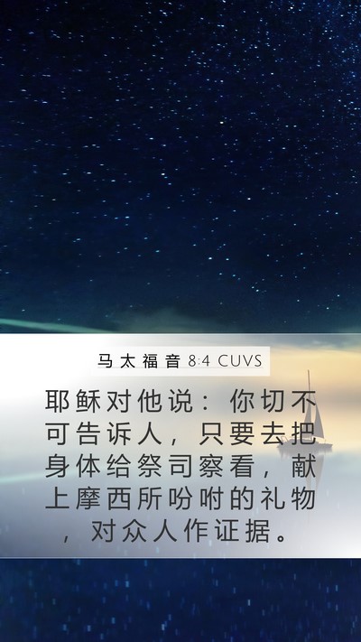 马 太 福 音 8:4 CUVS Mobile Phone Wallpaper - 耶 稣 对 他 说 ： 你 切 不 可 告 诉 - Mobile Bible Verse Wallpaper