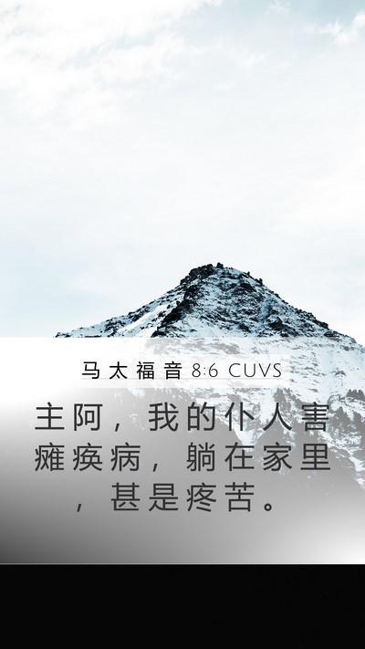 马 太 福 音 8:6 CUVS Bible Verse Image