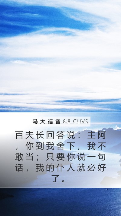 马 太 福 音 8:8 CUVS Bible Verse Image