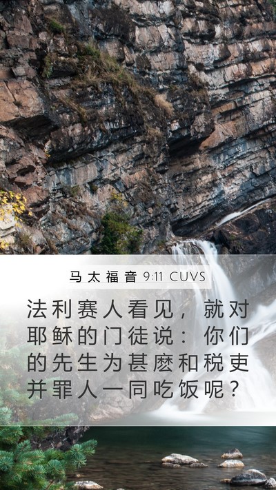 马 太 福 音 9:11 CUVS Mobile Phone Wallpaper - 法 利 赛 人 看 见 ， 就 对 耶 稣 的 - Mobile Bible Verse Wallpaper