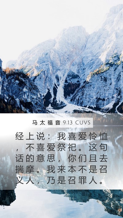 马 太 福 音 9:13 CUVS Mobile Phone Wallpaper - 经 上 说 ： 我 喜 爱 怜 恤 ， 不 喜 - Mobile Bible Verse Wallpaper