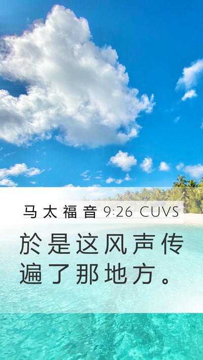 马 太 福 音 9:26 CUVS Mobile Phone Wallpaper - 於 是 这 风 声 传 遍 了 那 地 方 - Mobile Bible Verse Wallpaper