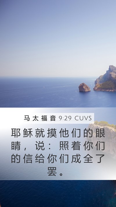 马 太 福 音 9:29 CUVS Bible Verse Image