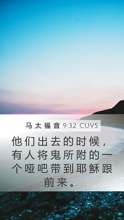 马 太 福 音 9:32 CUVS Bible Verse Image