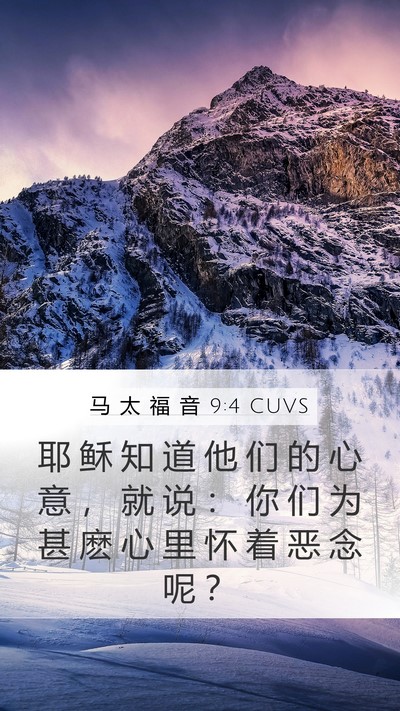 马 太 福 音 9:4 CUVS Bible Verse Image
