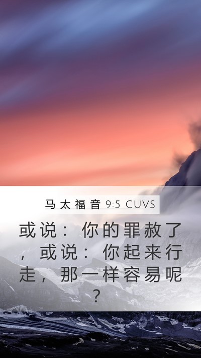 马 太 福 音 9:5 CUVS Mobile Phone Wallpaper - 或 说 ： 你 的 罪 赦 了 ， 或 说 ： - Mobile Bible Verse Wallpaper