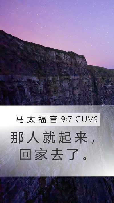 马 太 福 音 9:7 CUVS Mobile Phone Wallpaper - 那 人 就 起 来 ， 回 家 去 了 - Mobile Bible Verse Wallpaper