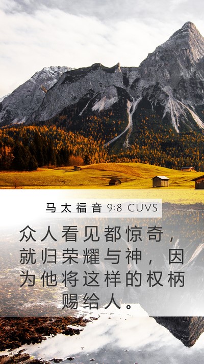 马 太 福 音 9:8 CUVS Bible Verse Image