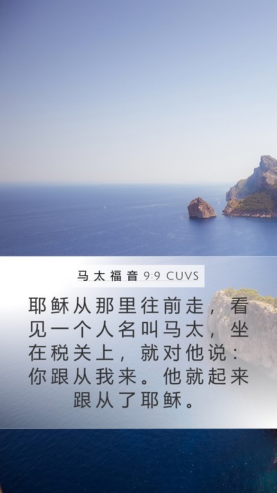 马 太 福 音 9:9 CUVS Mobile Phone Wallpaper - 耶 稣 从 那 里 往 前 走 ， 看 见 一 - Mobile Bible Verse Wallpaper